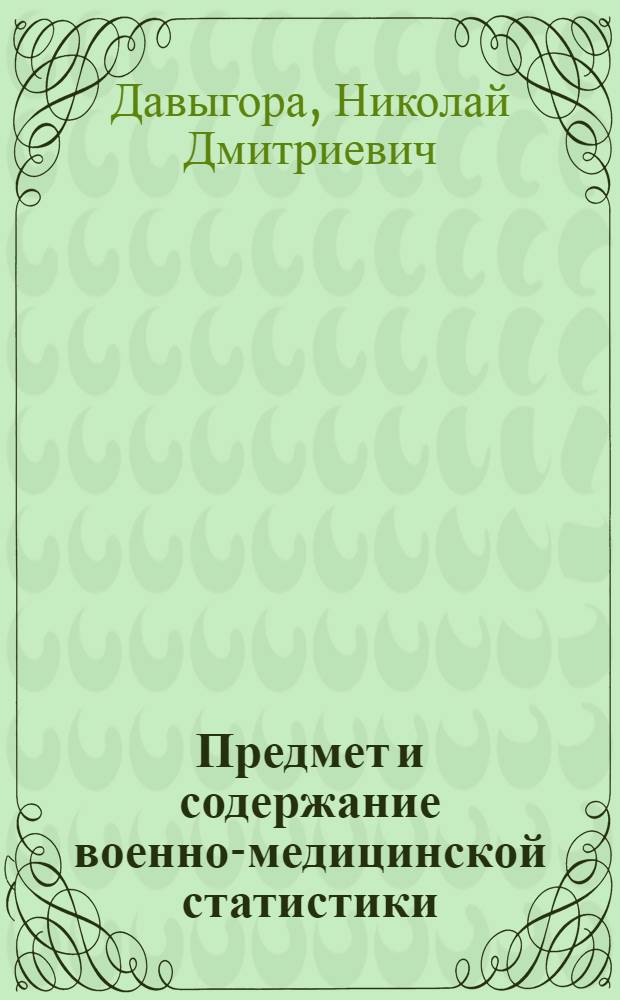 Предмет и содержание военно-медицинской статистики : (Учет и отчетность в воен. время) : Учеб. пособие для студентов мед. ин-та