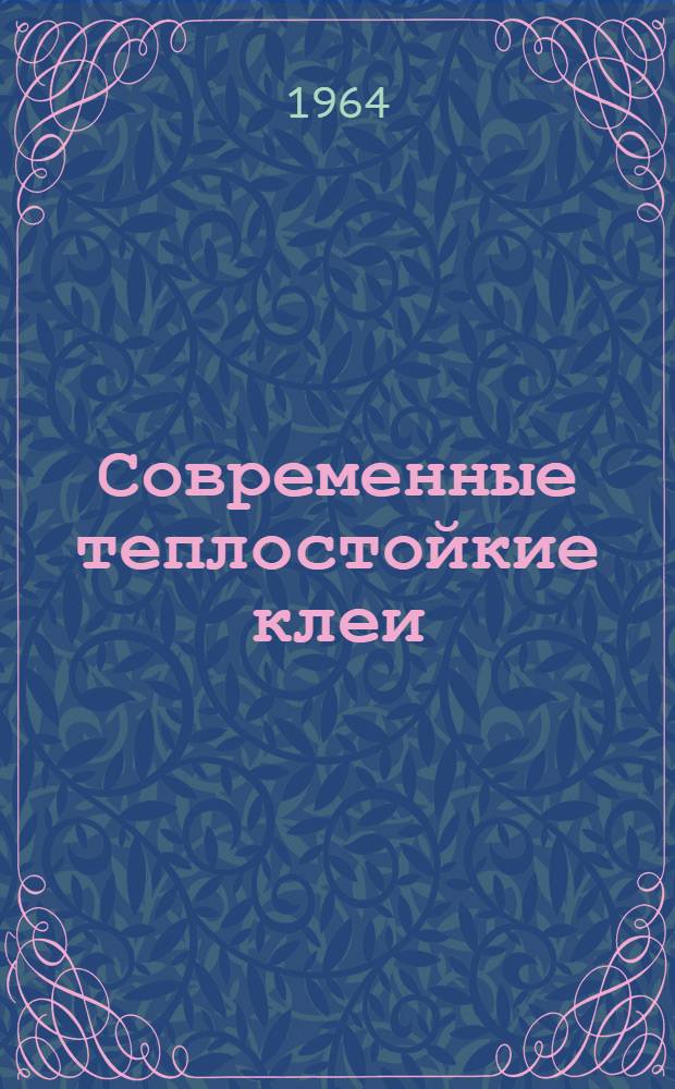 Современные теплостойкие клеи
