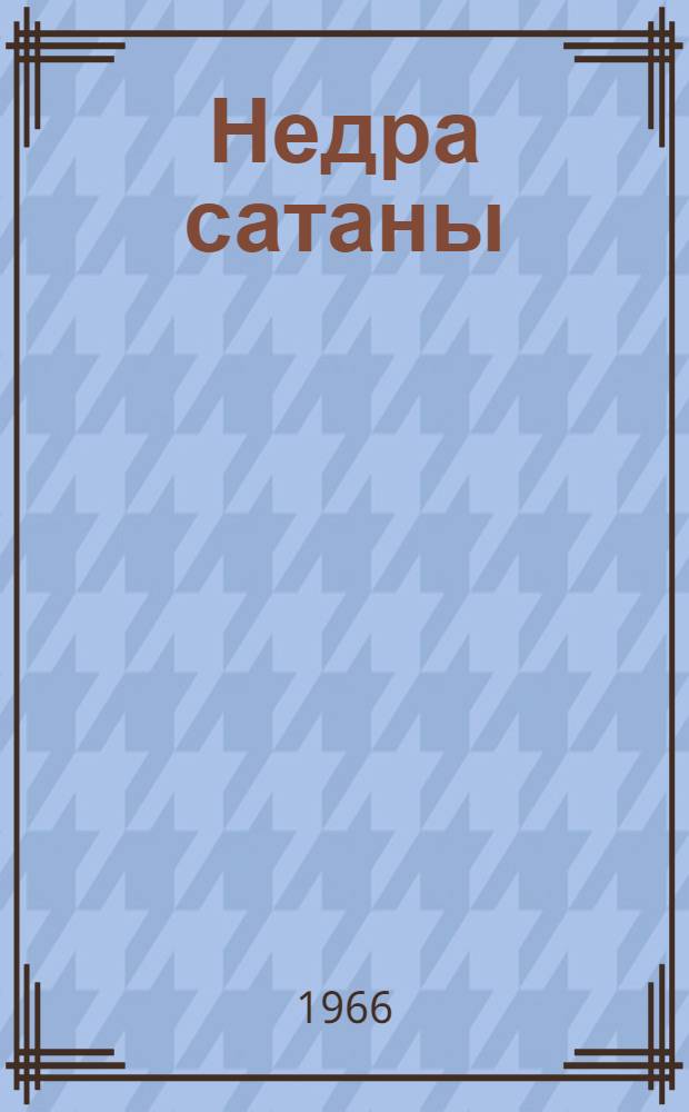 Недра сатаны : Повесть-сатира