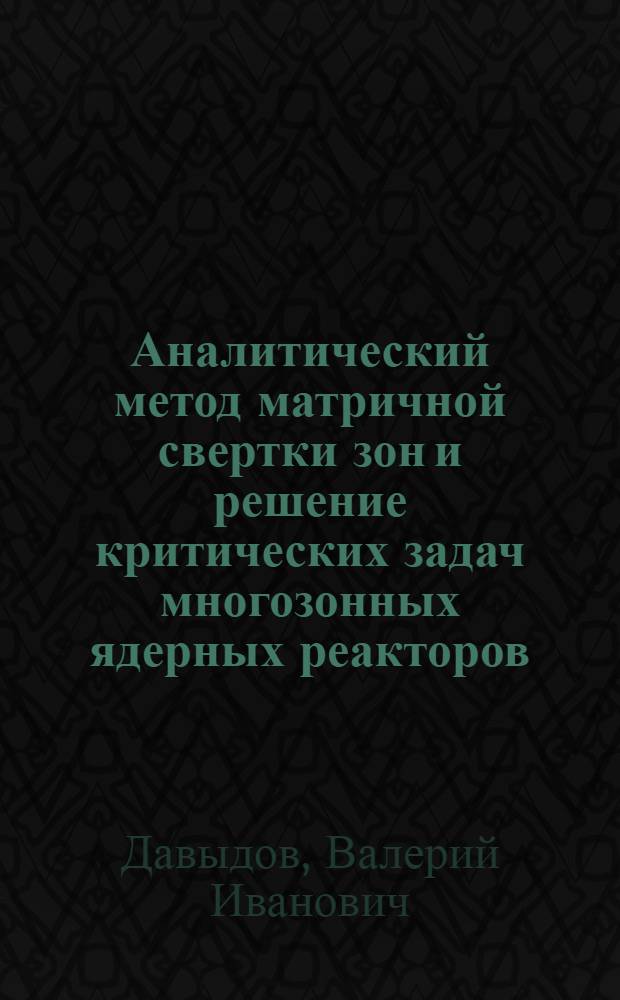 Аналитический метод матричной свертки зон и решение критических задач многозонных ядерных реакторов : Автореферат дис. на соискание учен. степени канд. физ.-мат. наук : (040)