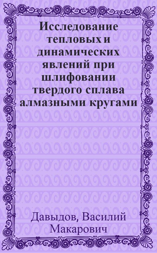 Исследование тепловых и динамических явлений при шлифовании твердого сплава алмазными кругами : Автореферат дис. на соискание учен. степени канд. техн. наук