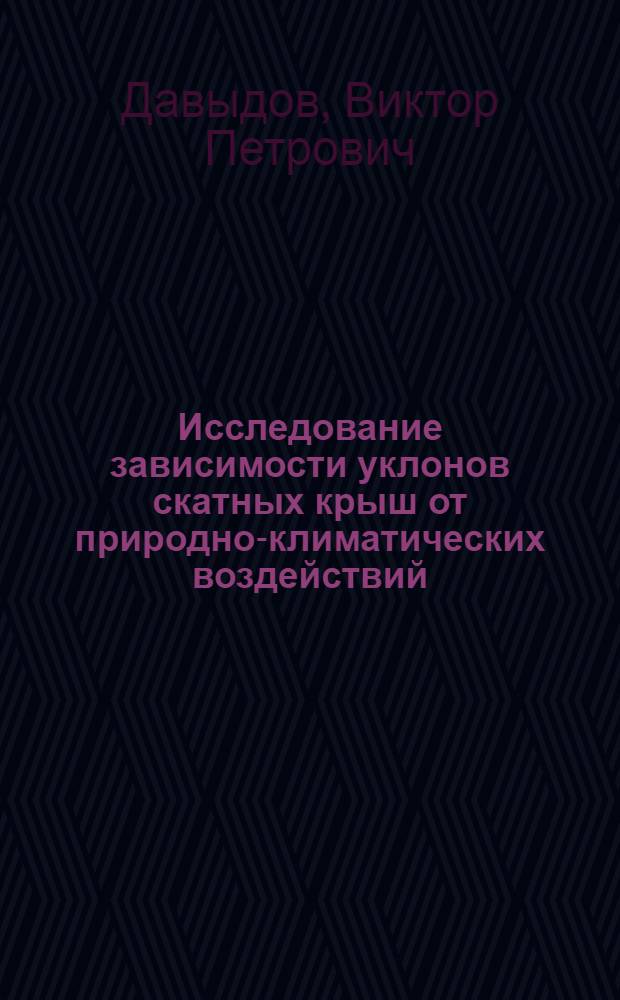 Исследование зависимости уклонов скатных крыш от природно-климатических воздействий : Автореферат дис. на соискание учен. степени кандидата техн. наук