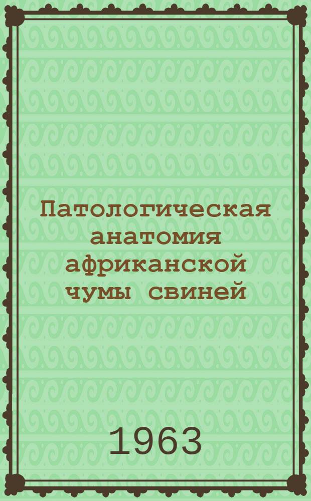 Патологическая анатомия африканской чумы свиней : Автореферат дис. на соискание учен. степени кандидата вет. наук