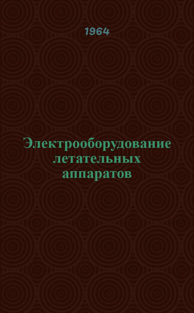Электрооборудование летательных аппаратов : Лекция