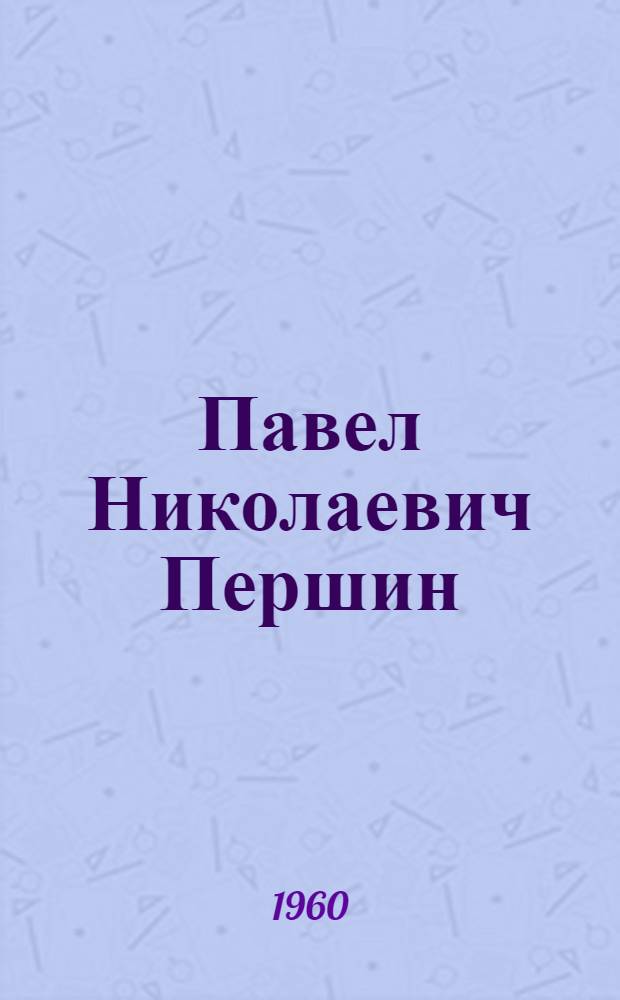 Павел Николаевич Першин