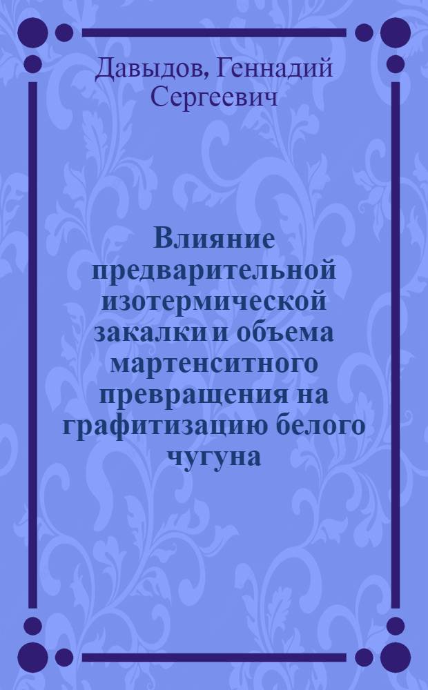 Влияние предварительной изотермической закалки и объема мартенситного превращения на графитизацию белого чугуна : Автореферат дис. на соискание учен. степени кандидата техн. наук