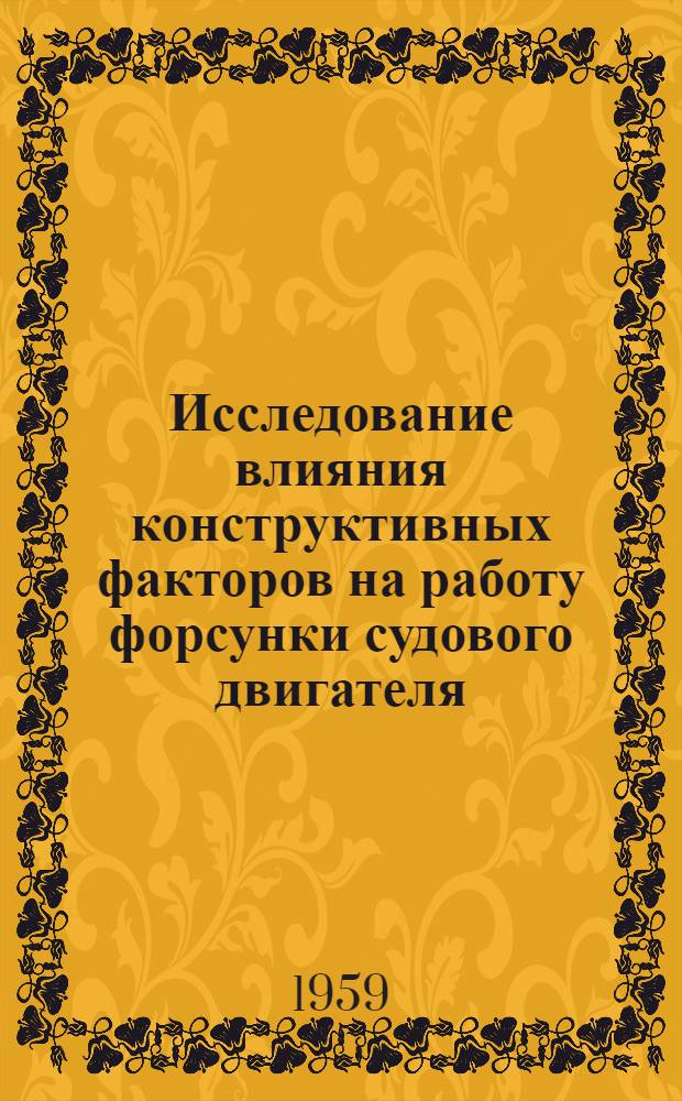 Исследование влияния конструктивных факторов на работу форсунки судового двигателя : Автореферат дис. на соискание учен. степени кандидата техн. наук