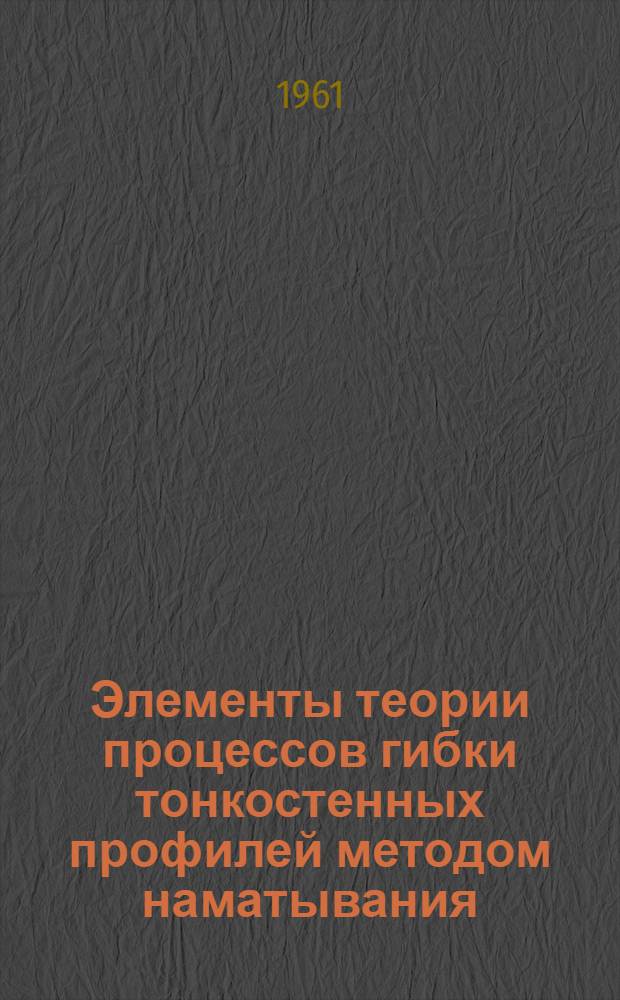 Элементы теории процессов гибки тонкостенных профилей методом наматывания : Автореферат дис. на соискание учен. степени доктора техн. наук
