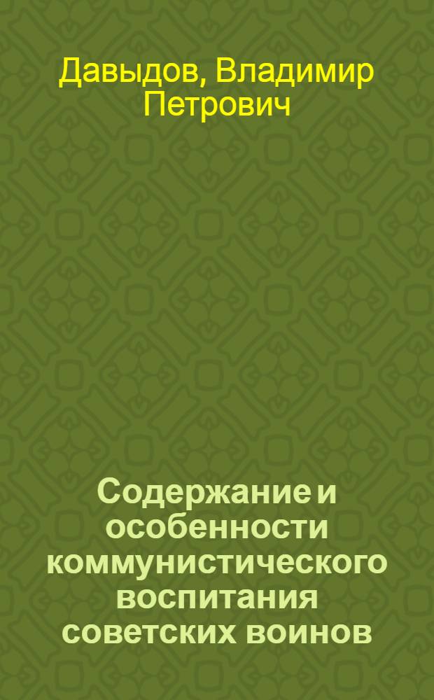 Содержание и особенности коммунистического воспитания советских воинов