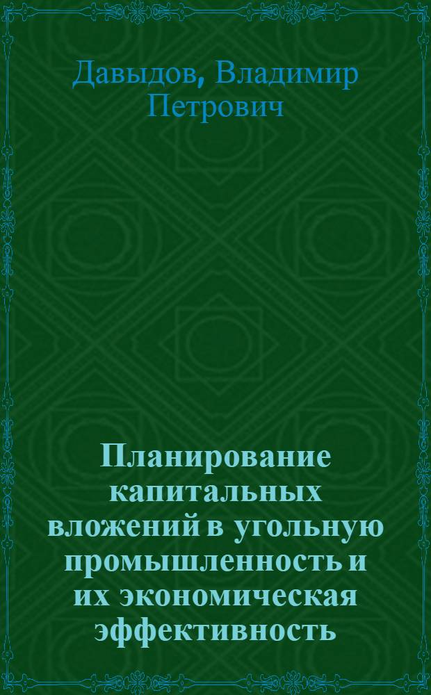Планирование капитальных вложений в угольную промышленность и их экономическая эффективность : Автореферат дис. на соискание учен. степени кандидата экон. наук