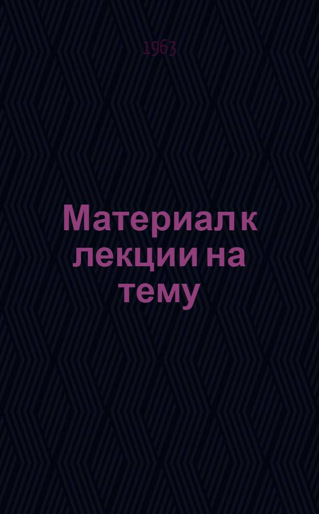 Материал к лекции на тему: Борьба с расхитителями и тунеядцами - дело всех трудящихся