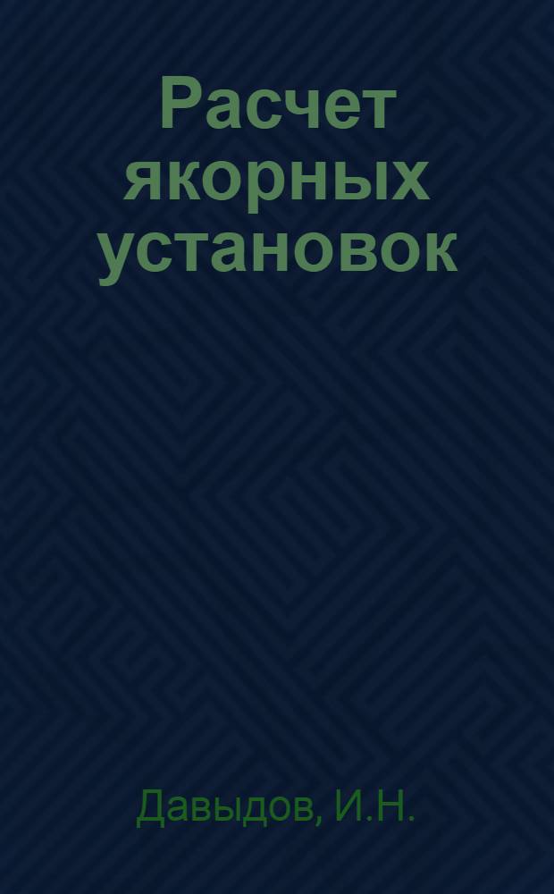 Расчет якорных установок : Автореф. дис. на соиск. учен. степени канд. техн. наук