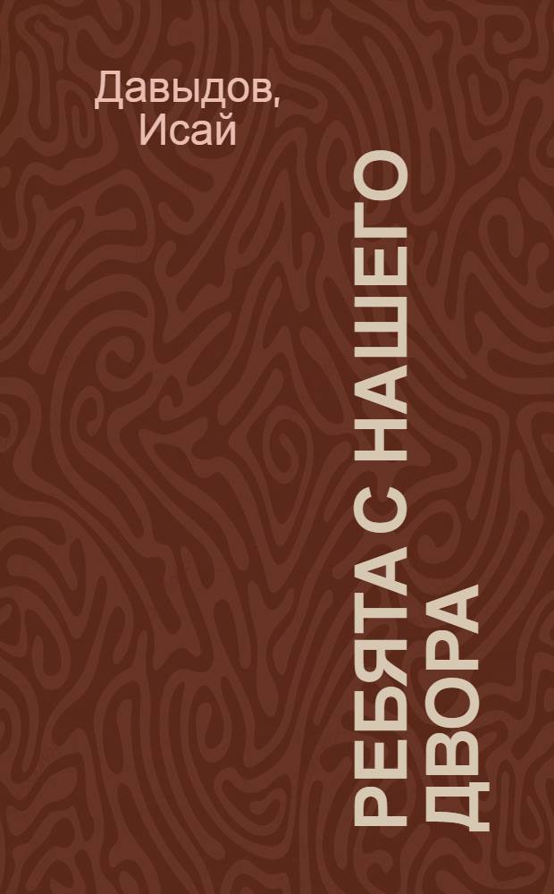 Ребята с нашего двора : Рассказы : Для мл. школьного возраста