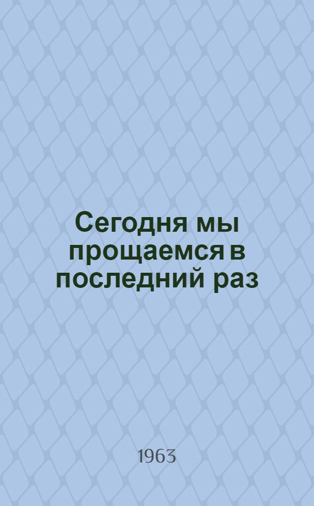 Сегодня мы прощаемся в последний раз : Рассказы и киноповесть