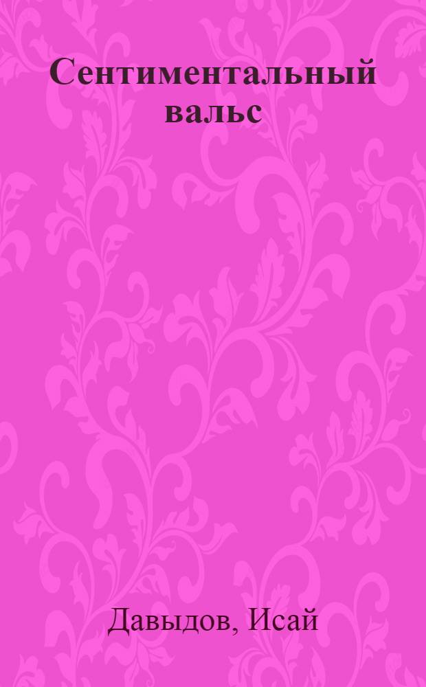 Сентиментальный вальс : Рассказы