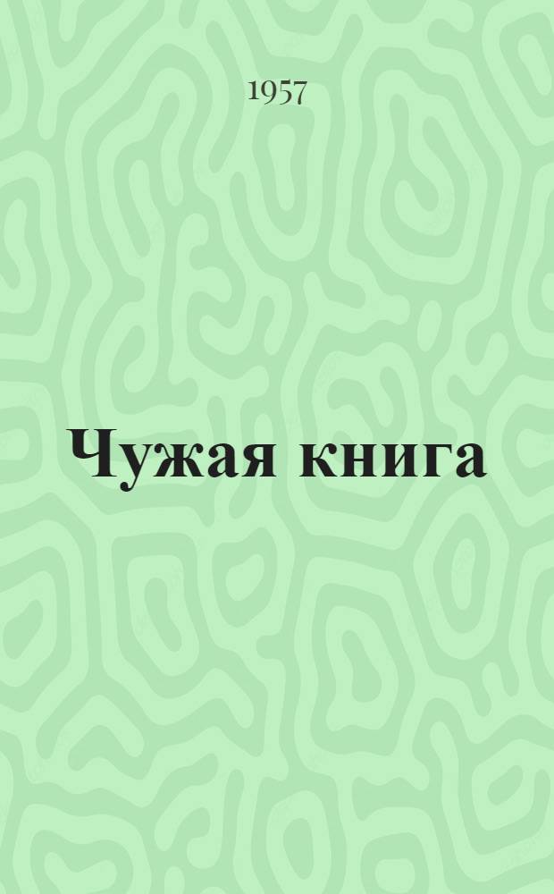 Чужая книга : Рассказы : Для детей