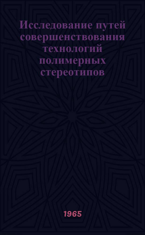 Исследование путей совершенствования технологий полимерных стереотипов : Автореф. дис. на соиск. учен. степени канд. техн. наук