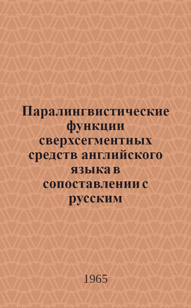 Паралингвистические функции сверхсегментных средств английского языка в сопоставлении с русским : Автореф. дис. на соиск. учен. степени канд. филол. наук