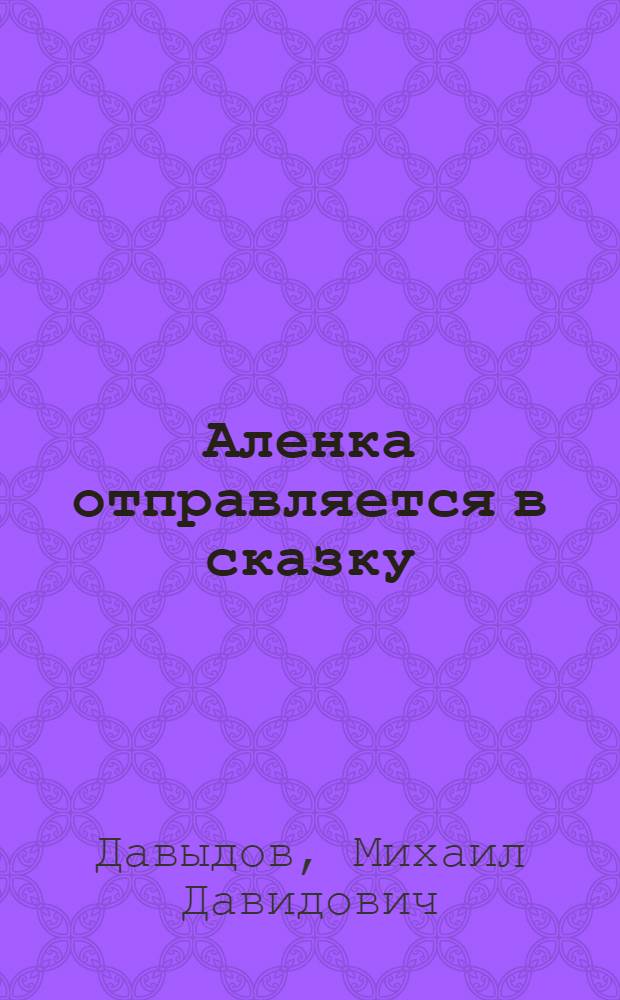 Аленка отправляется в сказку : Новогоднее фантаст. представление в 7 карт. с прологом, с косм. полетом и праздником, в котором принимают участие все ребята