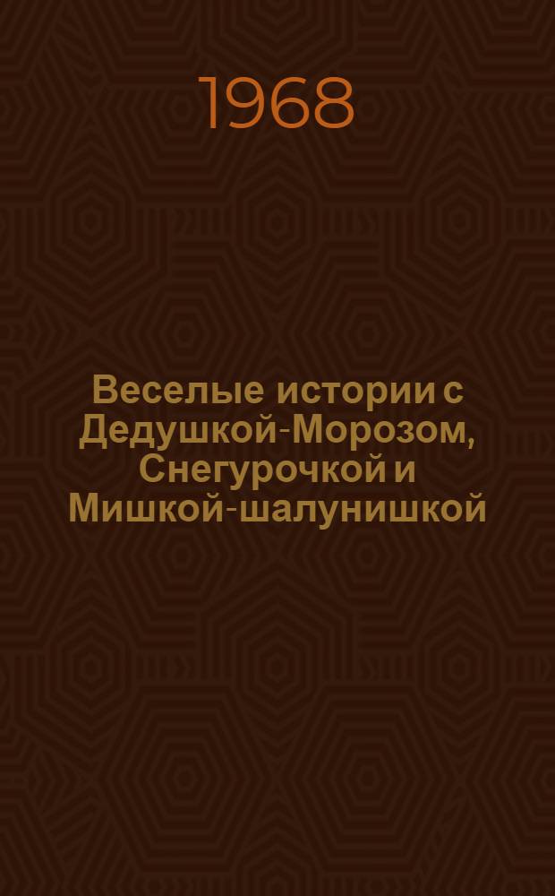 Веселые истории с Дедушкой-Морозом, Снегурочкой и Мишкой-шалунишкой : Сценарий концерта новогодней елки