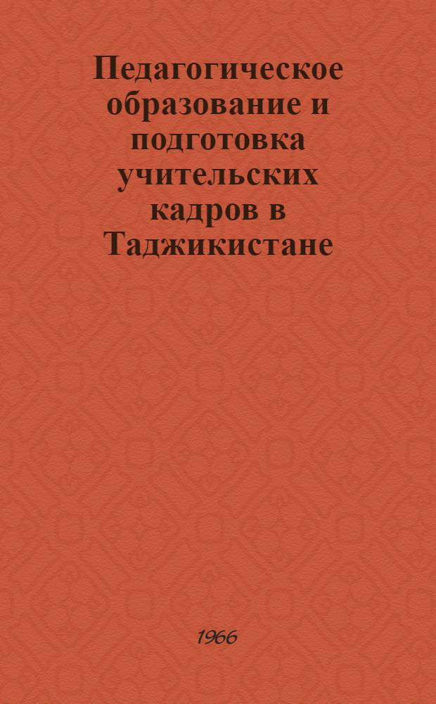 Педагогическое образование и подготовка учительских кадров в Таджикистане (1924-1958 гг.) : Автореф. дис. на соиск. учен. степени канд. пед. наук