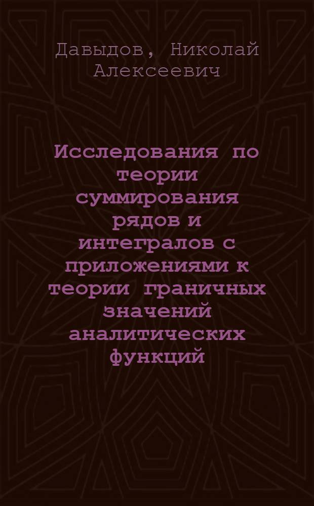 Исследования по теории суммирования рядов и интегралов с приложениями к теории граничных значений аналитических функций : Автореф. дис. на соиск. учен. степени канд. физ.-мат. наук