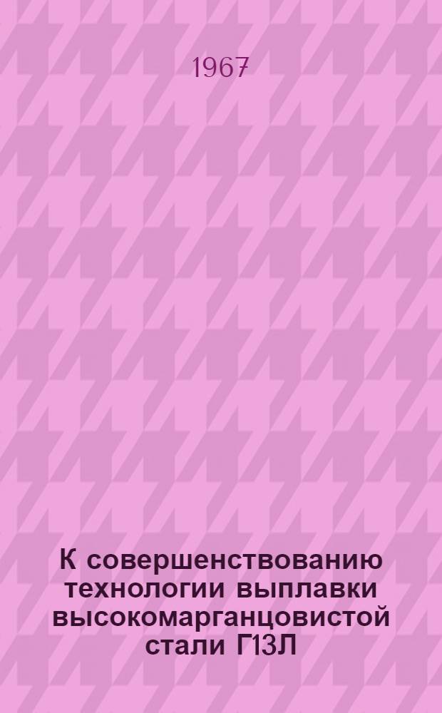К совершенствованию технологии выплавки высокомарганцовистой стали Г13Л : Из опыта работы Норильского ордена Ленина горнометаллург. комбината им. А.П. Завенягина : Автореф. дис. на соиск. учен. степени канд. техн. наук