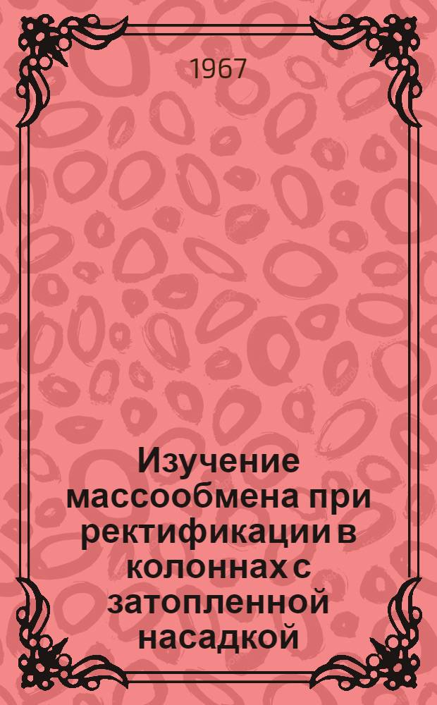 Изучение массообмена при ректификации в колоннах с затопленной насадкой : Автореферат дис. на соискание учен. степени канд. техн. наук