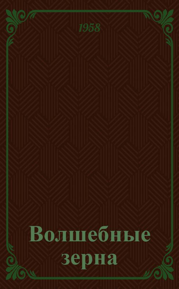 Волшебные зерна : Стихи : Для мл. школьного возраста