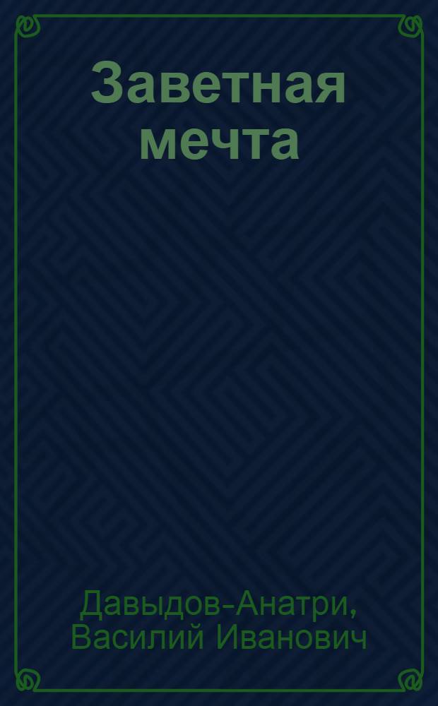 Заветная мечта : Стихи