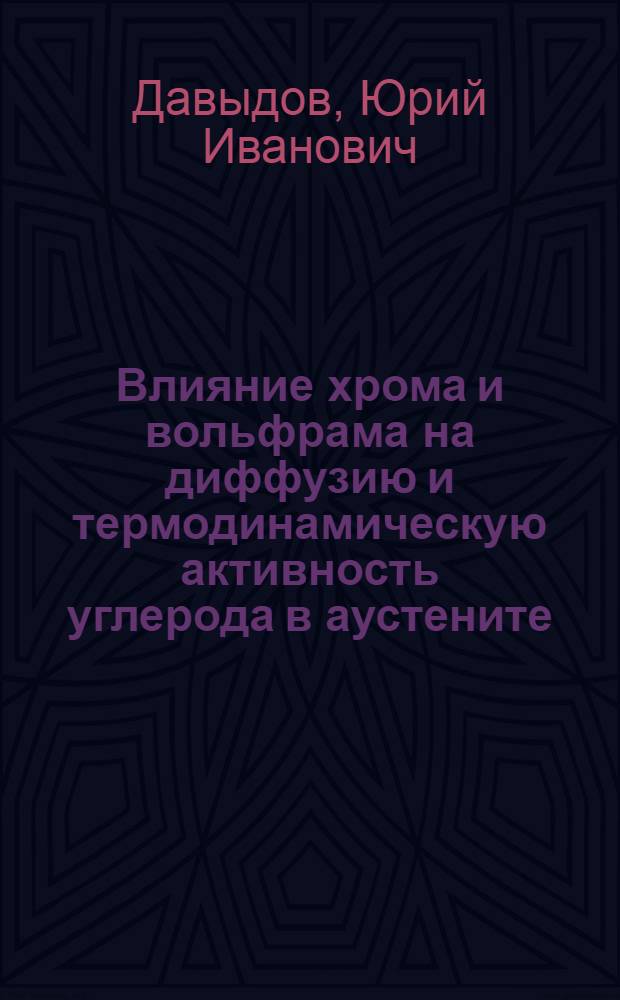 Влияние хрома и вольфрама на диффузию и термодинамическую активность углерода в аустените : Автореферат дис. на соискание учен. степени кандидата техн. наук