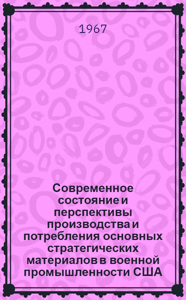 Современное состояние и перспективы производства и потребления основных стратегических материалов в военной промышленности США