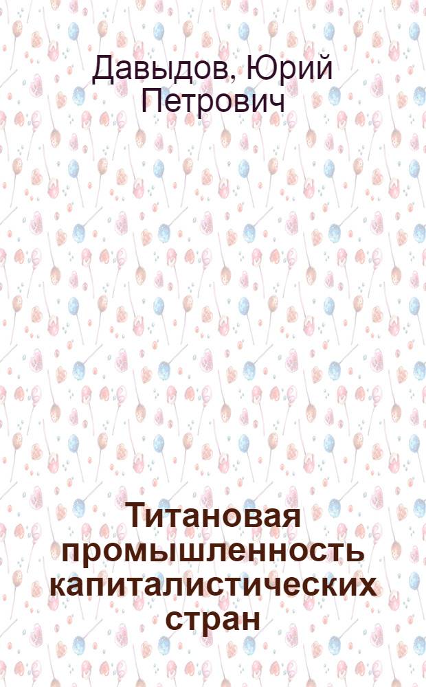 Титановая промышленность капиталистических стран