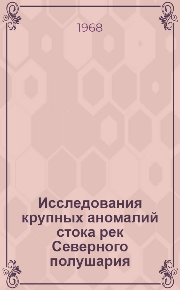 Исследования крупных аномалий стока рек Северного полушария : Автореферат дис. на соискание учен. степени канд. геогр. наук