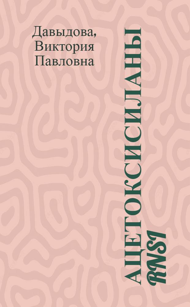 Ацетоксисиланы RnSi(OCOCH₃)4-n(n-0-3) и их взаимодействие с гидроксилсодержащими органическими соединениями : Автореферат дис. на соискание учен. степени кандидата хим. наук