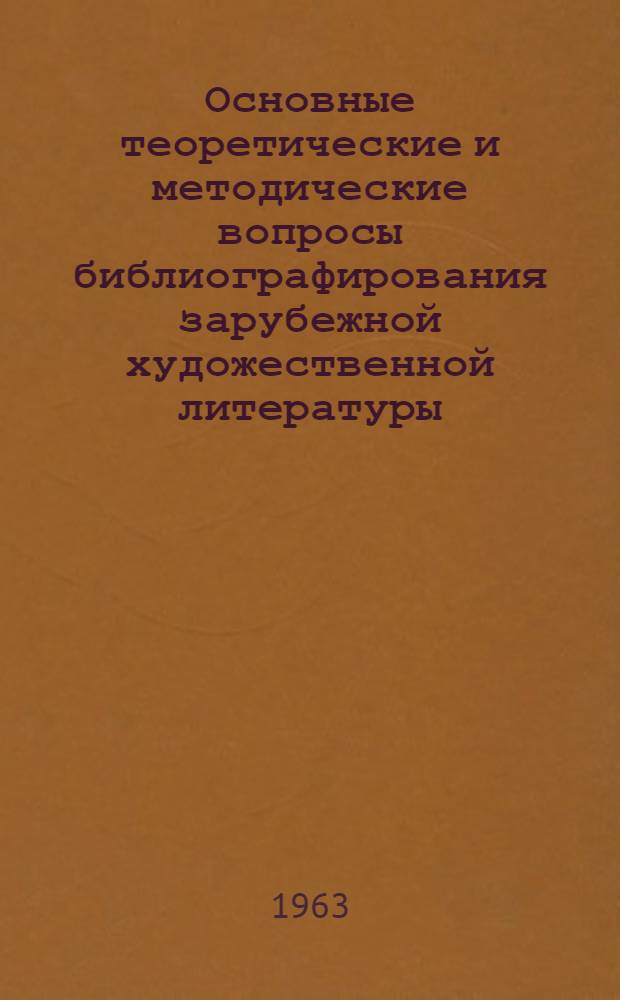 Основные теоретические и методические вопросы библиографирования зарубежной художественной литературы : Автореферат дис. на соискание учен. степени кандидата пед. наук (по специальности "библиография")