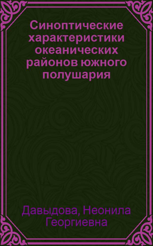 Синоптические характеристики океанических районов южного полушария : Автореферат дис. на соискание учен. степени канд. геогр. наук