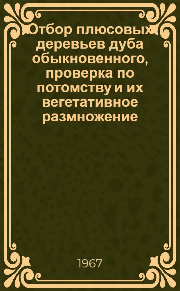 Отбор плюсовых деревьев дуба обыкновенного, проверка по потомству и их вегетативное размножение : Автореферат дис. на соискание учен. степени канд. с.-х. наук
