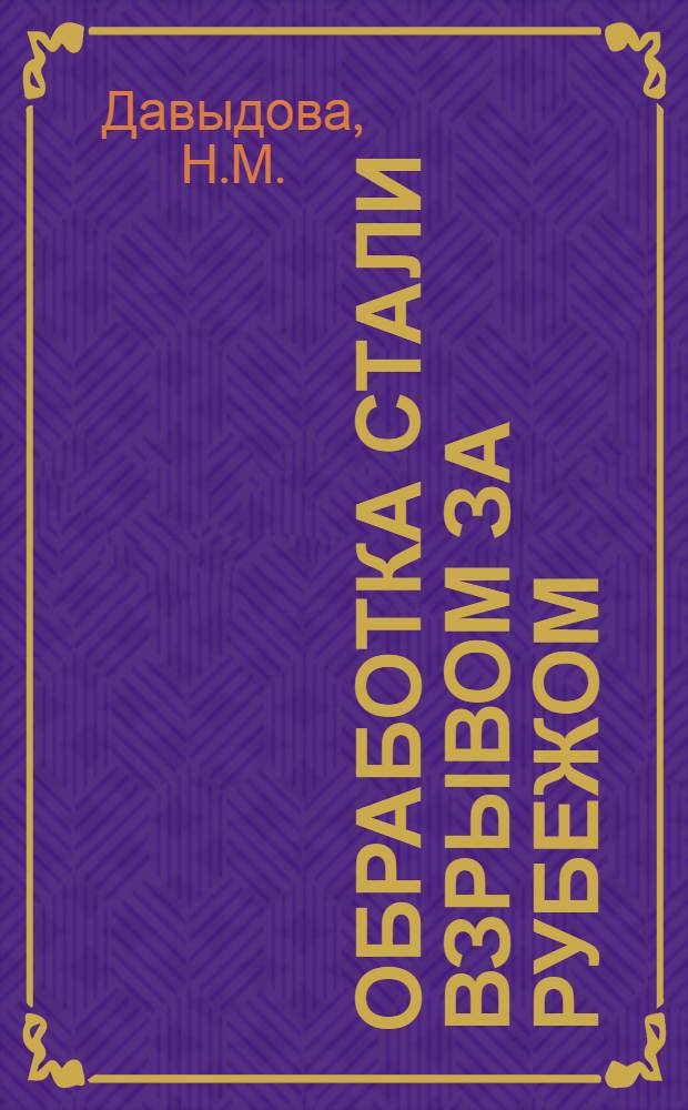 Обработка стали взрывом за рубежом