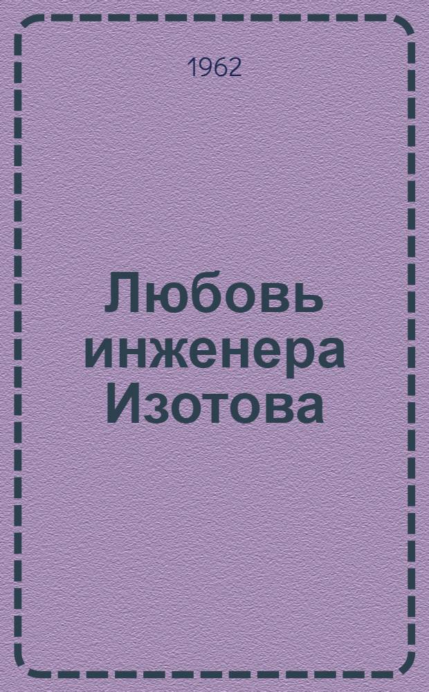 Любовь инженера Изотова : Роман