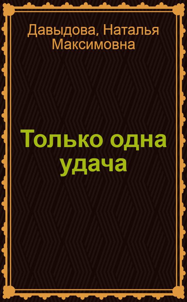 Только одна удача : Рассказы
