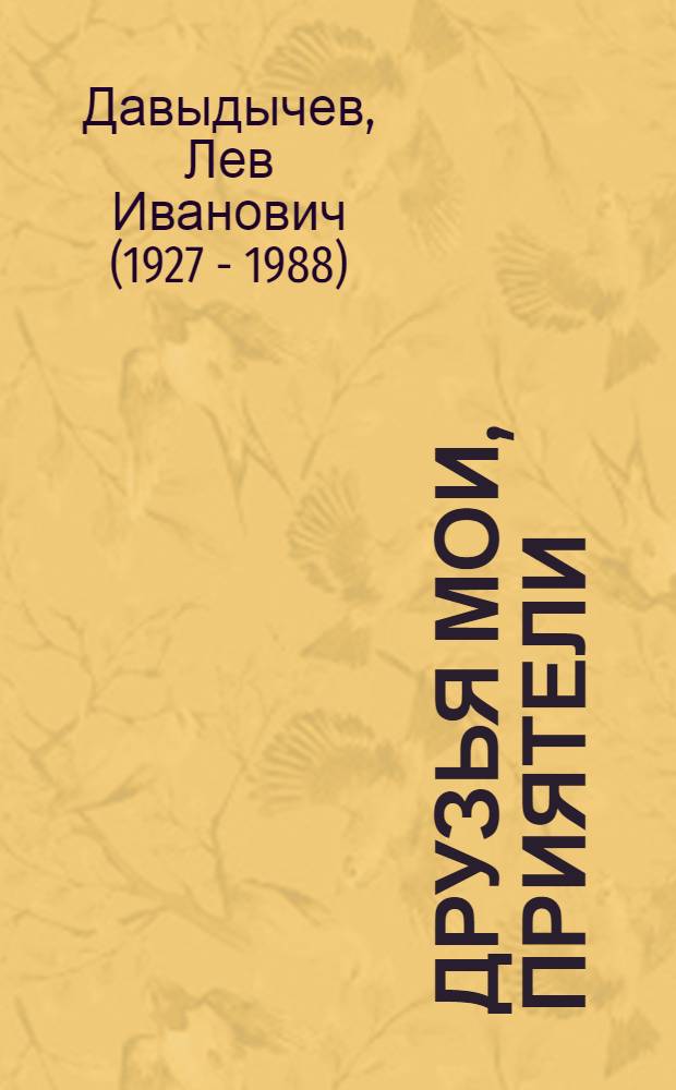 Друзья мои, приятели; Жизнь Ивана Семенова; Лелишна из третьего подъезда: Три юморист. повести: Для сред. школьного возраста