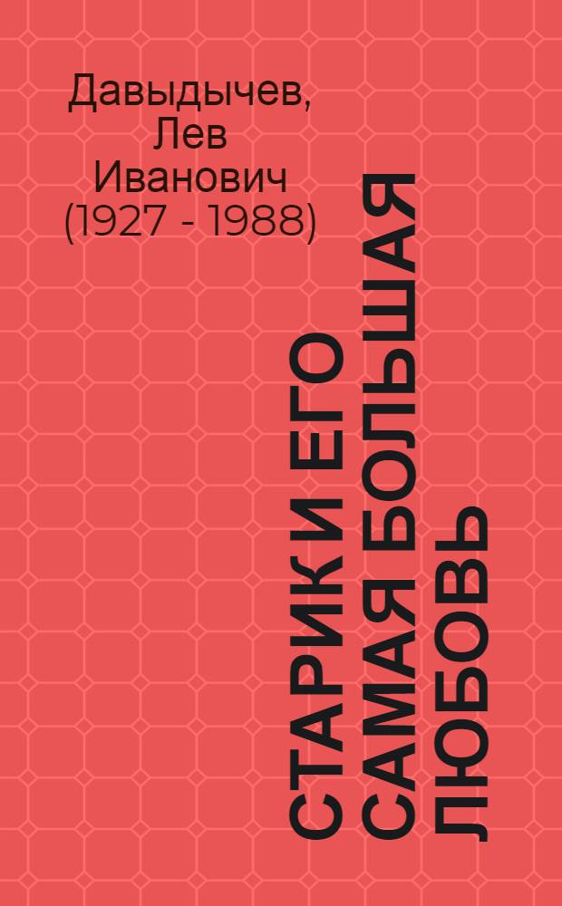 Старик и его самая большая любовь : Рассказы