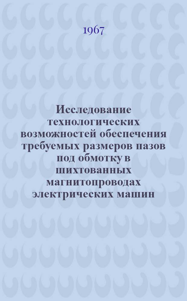Исследование технологических возможностей обеспечения требуемых размеров пазов под обмотку в шихтованных магнитопроводах электрических машин : Автореферат дис. на соискание учен. степени канд. техн. наук