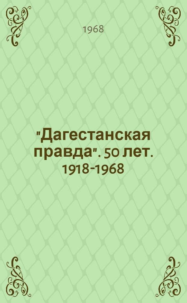 "Дагестанская правда". 50 лет. [1918-1968]