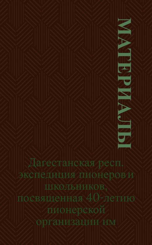 [Материалы]