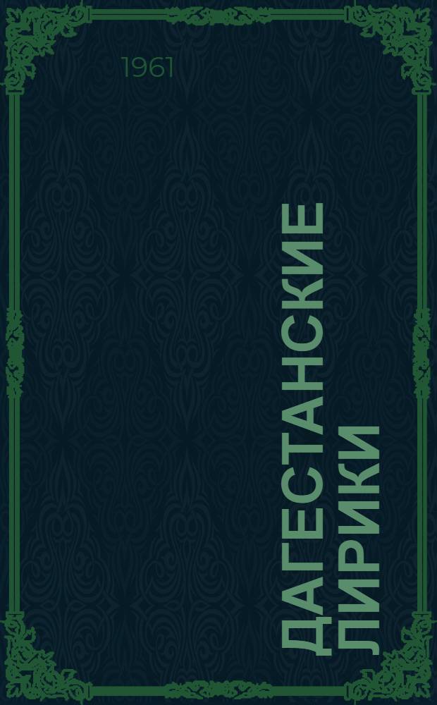 Дагестанские лирики