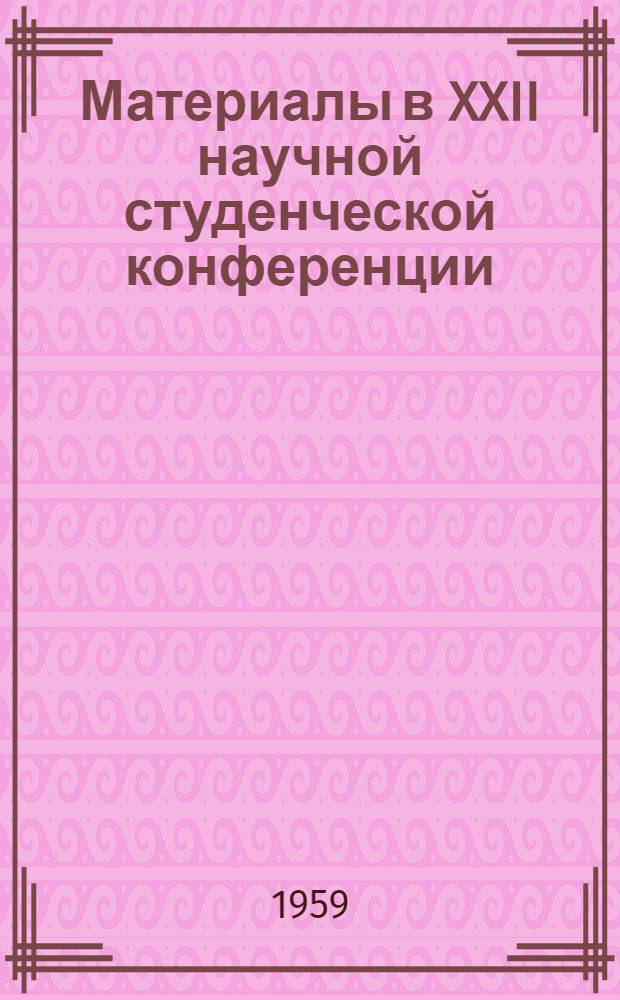 Материалы в XXII научной студенческой конференции