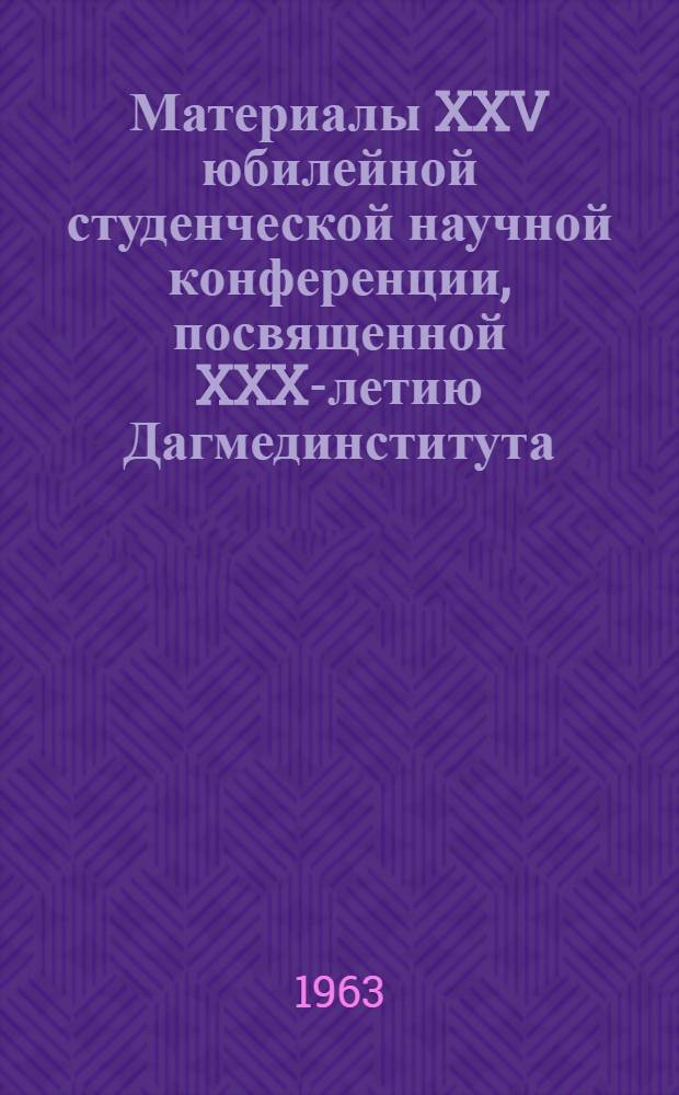 Материалы XXV юбилейной студенческой научной конференции, посвященной XXX-летию Дагмединститута