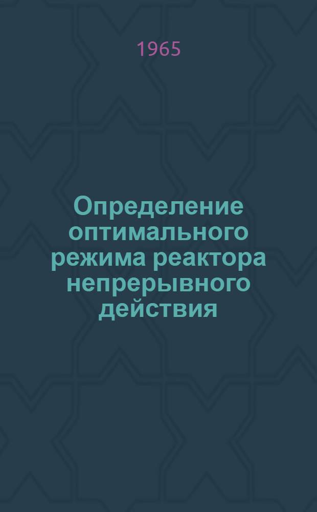 Определение оптимального режима реактора непрерывного действия : Автореферат дис. на соискание ученой степени кандидата технических наук